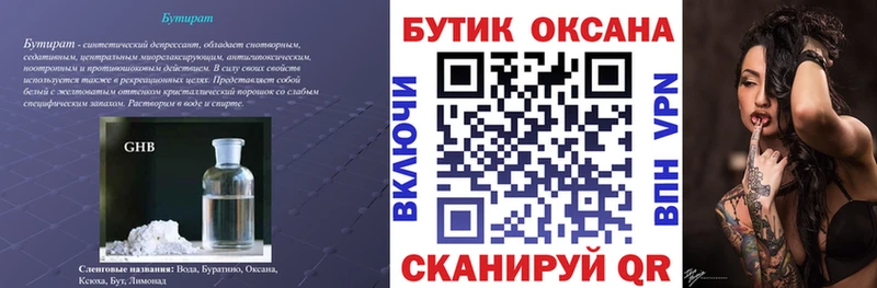 БУТИРАТ Butirat  Надым 